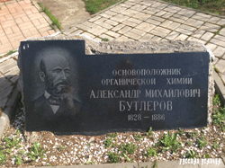 Памятный камень А.М. Бутлерову